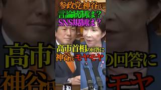 【SNS規制】参政党 神谷代表 言論統制は？SNS規制は？高市首相の回答に神谷氏 モヤモヤ！ #自由民主党 #高市首相 #言論統制 #sns規制 #参政党 #神谷宗弊 #Shorts #ショート
