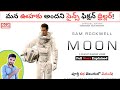 MOON Movie Explained In Telugu | MOON Movie (2009) | Sam Rockwell | Kadile Chitrala Kaburlu