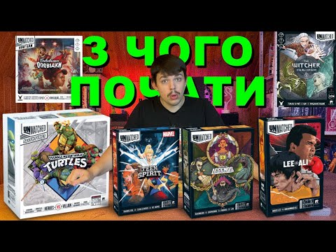 Огляд серії ігор Unmatched від каналу "тупа настілки."