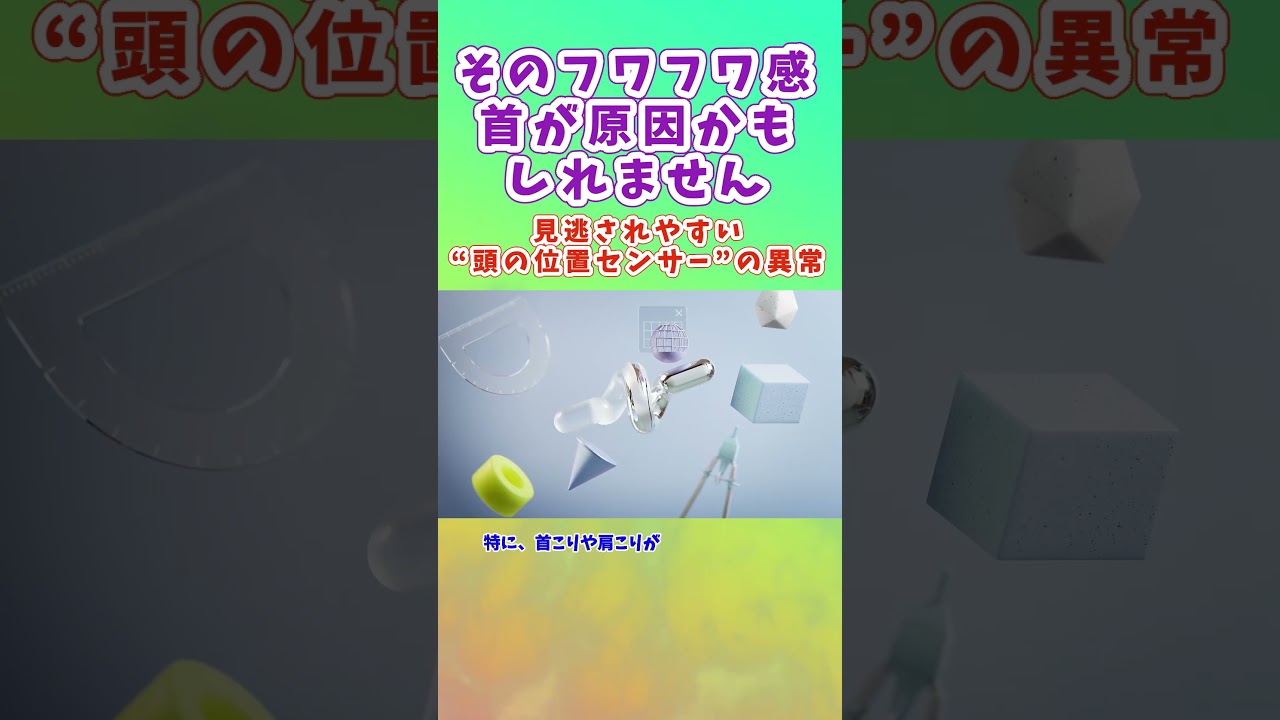 そのフワフワ感、首が原因かもしれません 見逃されやすい“頭の位置センサー”の異常