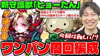 【守護獣】ワンパンで効率的に集める！『ヒョーたん』※運枠3 究極・超絶の絆のカケラ集めおすすめ編成の紹介【モンスト】