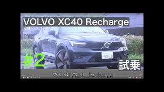 #2 【試乗】Volvo XC40 Recharge ／ ボルボ XC40 リチャージ　高速道路&ワインディング試乗