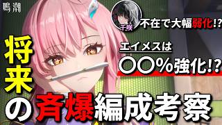 【鳴潮】エイメスの斉爆編成が将来どうなるかを考えてみる【めいちょう/斉爆効果/千咲/将来性/解説】