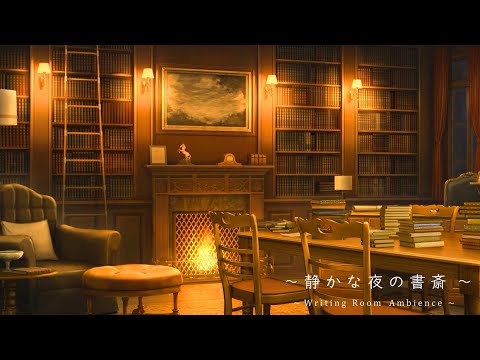 [ASMR/環境音]静かな夜の書斎/暖炉の音,筆記音/８時間/@SoundForest-main