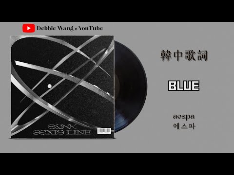 ♡韓中歌詞♡ | aespa (에스파) - BLUE (WINTER Solo)