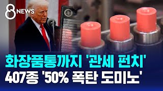 화장품통까지 '관세 펀치'…407종 '50% 폭탄 도미노' / SBS 8뉴스