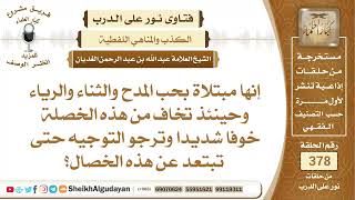 214نصيحة لمن ابتلى بحب المدح والثناء والرياء؟الشيخ عبدالله الغديان image