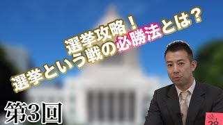 第3回 選挙攻略！選挙という戦の必勝法とは？【CGS　政治家のススメ】