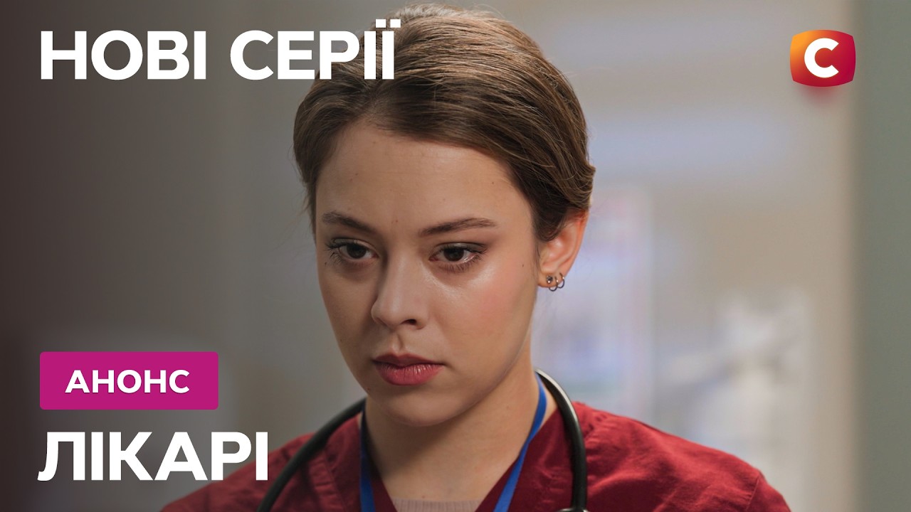 Обіцяють здивувати! – Лікарі 2 сезон. Дивіться з понеділка по четвер на СТБ!