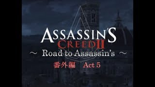 アサシンクリード2 アサシンへの道 番外編  Act 5  墓所 ヴィジタツィオーネの攻略［犬太＆ムアラ］