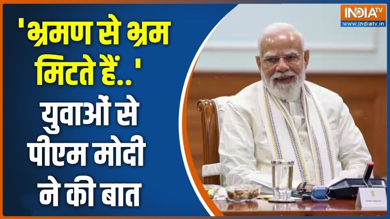 PM Modi Viksit Vibrant Village 2026: पीएम ने युवाओं से की बात, 'भ्रमण से भ्रम ?