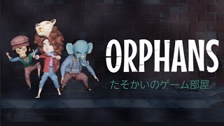 【Orphans】オーファンズ  初見プレー＃02