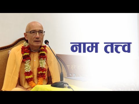 नाम तत्त्व | HG Sahasranam Das | SB 4.4.32