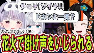 【ぶいすぽ夏祭り 】メンバーと花火を鑑賞中にいつもの掛け声をいじられる蝶屋はなび【ぶいすぽっ！/切り抜き/蝶屋はなび】