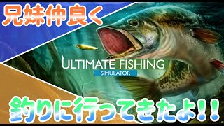 【実況】Ultimate Fishing Simulator (part02) 兄妹で釣り行ってきたよ！