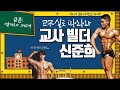 실버타운짐 Live 풀버젼 (세번째 초대손님 : ICN Pro 교사빌더 신준희 )