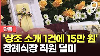 [단독] 상조업체 몰아주기로 '뒷돈'…병원 장례식장 직원 덜미 [뉴스9]