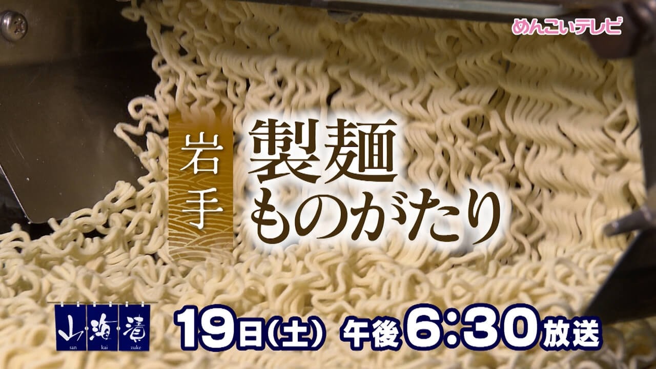 9/19放送 岩手 製麺ものがたり