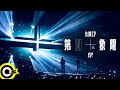 '九澤CP' 陳零九 Nine Chen 邱鋒澤 FENG ZE【第四象限 Fourth Quadrant】Official Music Video