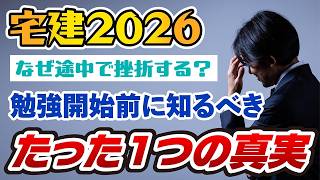 【宅建】勉強開始前に知らないと、途中で挫折するたった1つのこと