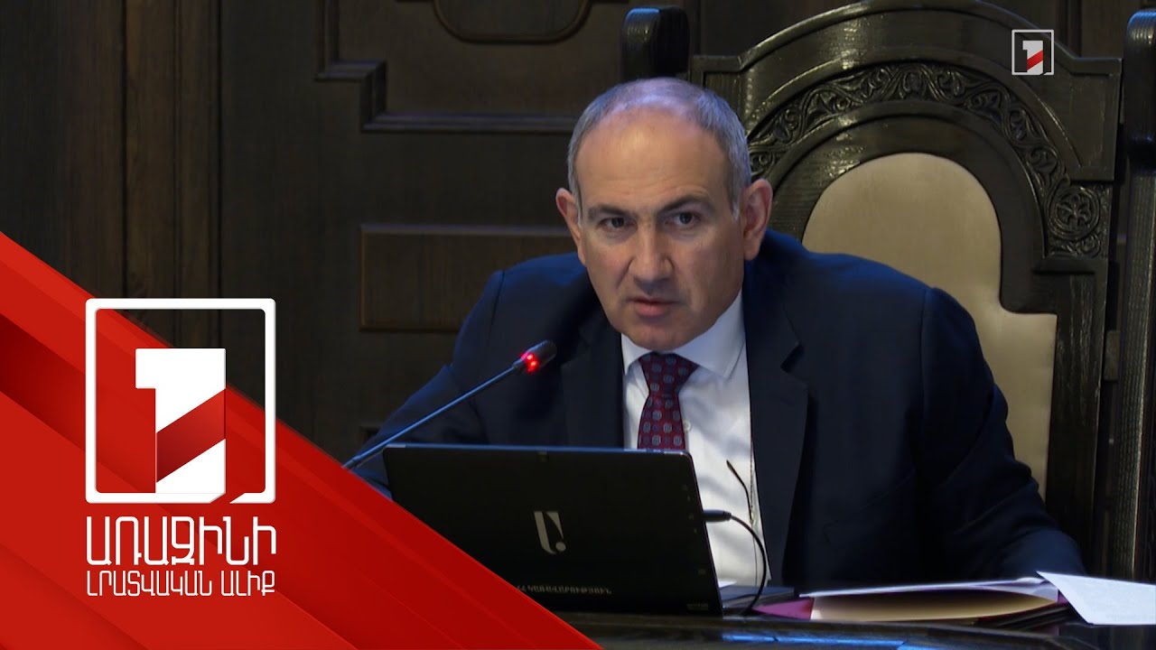 Ինչո՞ւ մարդիկ գիտելիքի պակաս ունեն՝ որովհետև մենք ունենք էդ պակասը, մենք ենք առաջնորդողը. վարչապետ