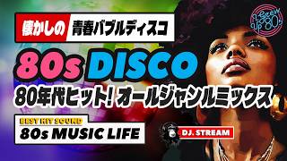 🛑80s DISCO🌈80年代ヒット曲オールジャンルMIX🫧バブルディスコ⭐哀愁 ユーロビート ハイエナジー EuroBeat HI-NRG 昭和 歌謡 ロック ポップス マハラジャ 東亜会館 DJ