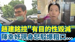遭趙建銘控"有目的性毀滅" 陳幸妤現身回應了！反擊遭前夫冷暴力2年 再批趙建銘談診所貸款「講的都不是事實」： 已觸及要罰一億保密協議內容！ ｜三立新聞網 SETN.com