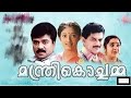 Manthri Kochamma Malayalam Full Movie 1998