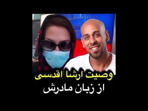 وصیت ارشا اقدسی بدلکار سرشناس ایرانی از زبان مادرش