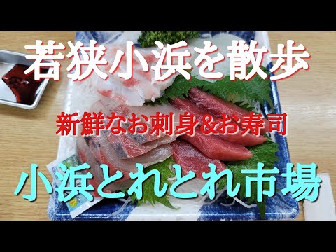 Comida deliciosa en Fukui #Obama Toretore Market #Fresh Sashimi #Friends Fui a dar un paseo por el mercado Toretore de Wakasa Obama.