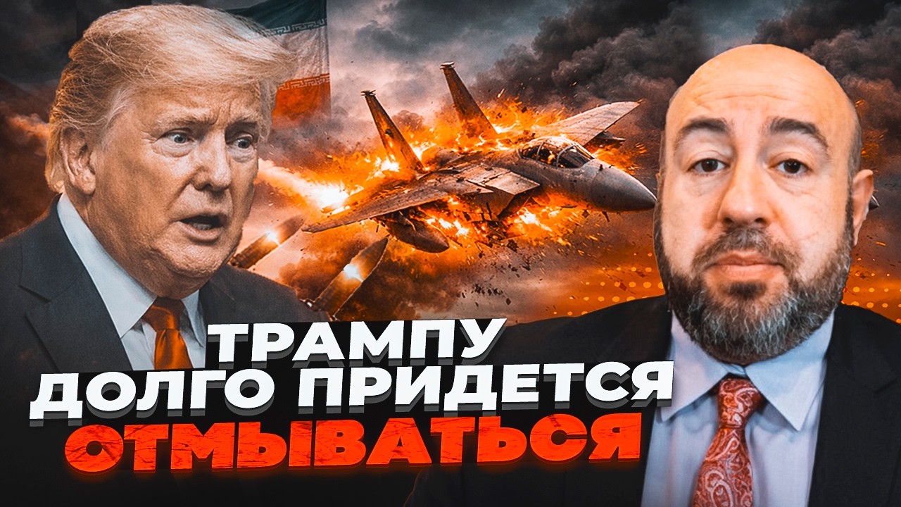🔴ТРАМП ВЛЯПАВСЯ В ІСТОРІЮ! Іран збив літак США. РАШКІН про крах Білого дому