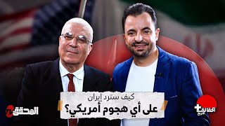 الحقائق الأربع + | كيف سترد إيران على أي هجوم أمريكي ؟