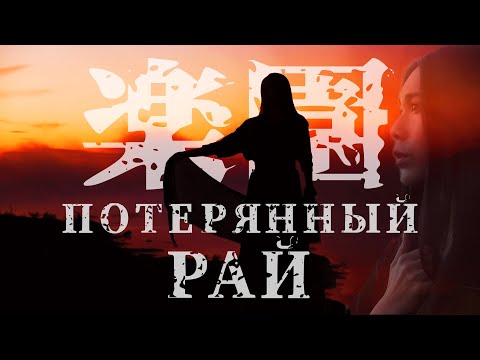 Deai & Arteria - 楽園 / Потерянный рай (на японском языке)