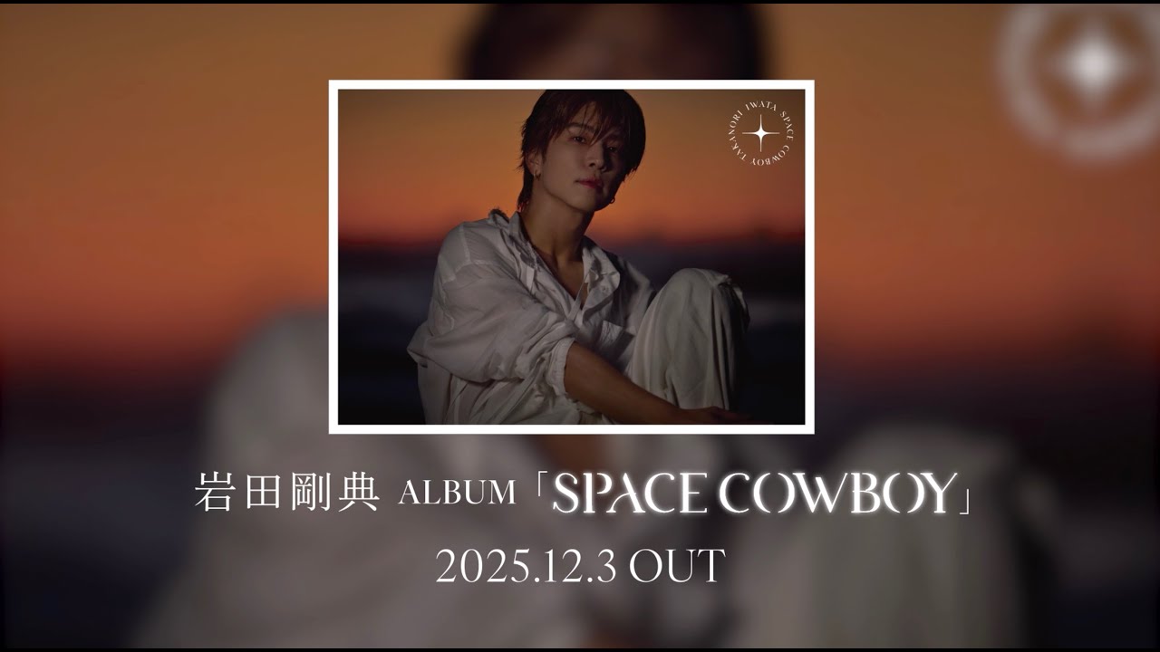 ALBUM『SPACE COWBOY』MAKING盤 (DVD収録映像 Teaser)