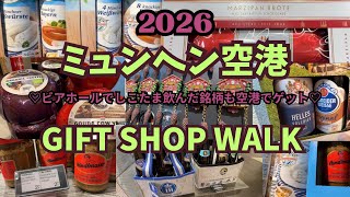 【ドイツ🇩🇪ミュンヘン空港】持ち帰れないソーセージ達😭お土産ビールハント♡ ドイツイースターの季節♡セールで賢く買い物♡ #ミュンヘン#ドイツ #ヨーロッパ旅行#シティステイ#ビール#ソーセージ