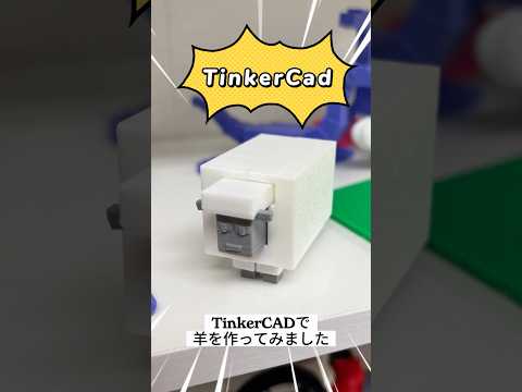 脱着式！？TinkerCADで毛が脱げる羊モデル作った！