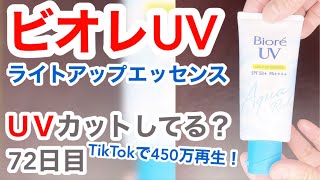 ビオレUV ライトアップエッセンスはUVカットできてるの？【72日目】【収益停止中】