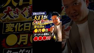 日経225先物│上値ターゲット●●円に到達する日は！？