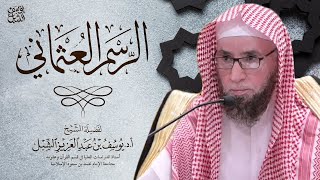 صورة مرئي: الرسم العثماني   |   أ.د يوسف الشبل
