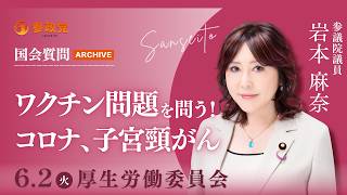 【国会中継】「ワクチン問題を問う！コロナ、子宮頸がん」参議院議員 岩本麻奈 令和8年6月2日 参政党