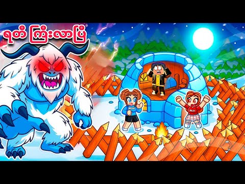 ကျွန်တော် ရတီကြီးနဲ့ နှင်းတောထဲမှာ 99 ရက် အသက်ရှင်ခဲ့တယ်❗😱99 nights in the yati artic in GTA V 