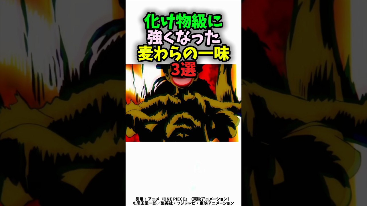 化け物級に強くなった麦わらの一味3選#shorts #ワンピース
