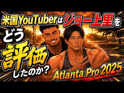 米国YouTuberは上里譲をどう評価したのか？ Atlanta Pro 2025
