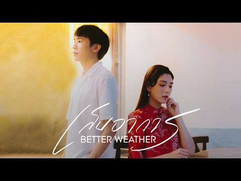 Better Weather - เก็บอาการ [Official Music Video]