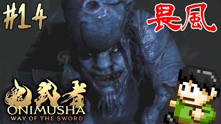 【実況】宮本武蔵のモデルは三船敏郎！鬼武者 Way of the Swordをツッコミ実況Part14【PS5】【畏風】