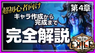 【超初心者向け】見るだけでできるPath of Exile 第4章【PoE3.22】