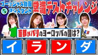 みんなで解こう！ ゴー☆ジャス動画アシスタント常識クイズチャレンジ