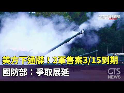 美方下通牒！　3軍售案3/15到期　國防部：爭取展延