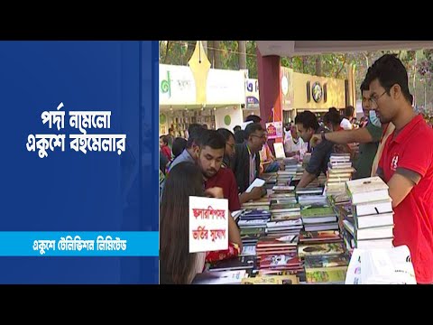 পর্দা নামলো একুশে বইমেলার | ETV News