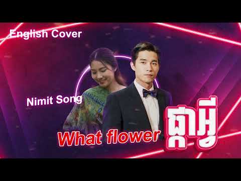 What Flower ផ្កាអ្វី - English Cover (AI Version) Original by លោកតាស៊ិន ស៊ីសាមុត រស់ សេរីសុទ្ធា